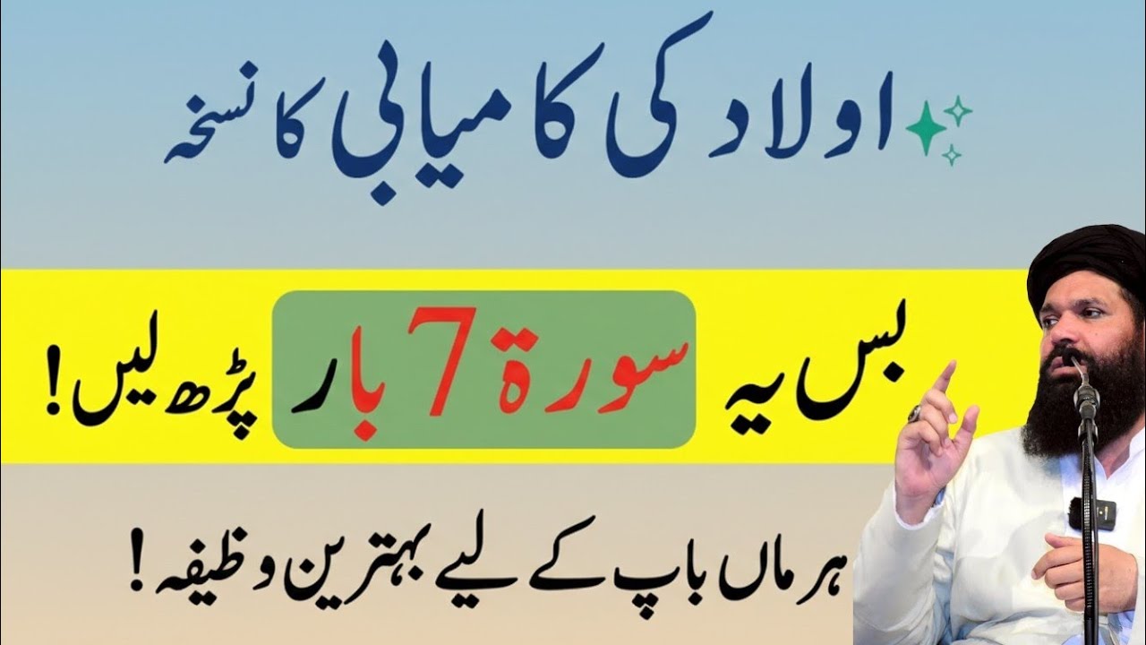 Aulad ki kamyabi ka nuskha | Bas ye Surah 7 baar parh lein!Har Maa Baap ke liye behtareen wazifa