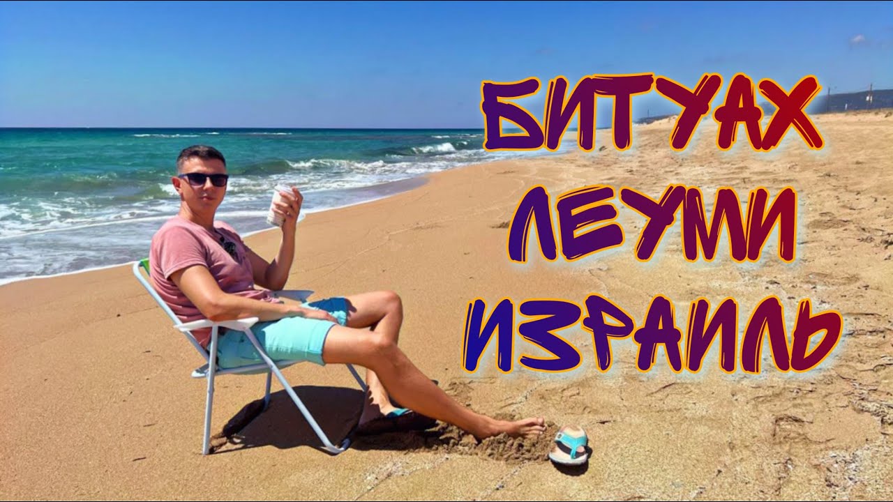 БИТУАХ ЛЕУМИ - САМАЯ ВАЖНАЯ ОРГАНИЗАЦИЯ В ИЗРАИЛЕ. ПОСОБИЕ ПО БЕЗРАБОТИЦЕ, ПО СТАРОСТИ, НАЛОГИ.
