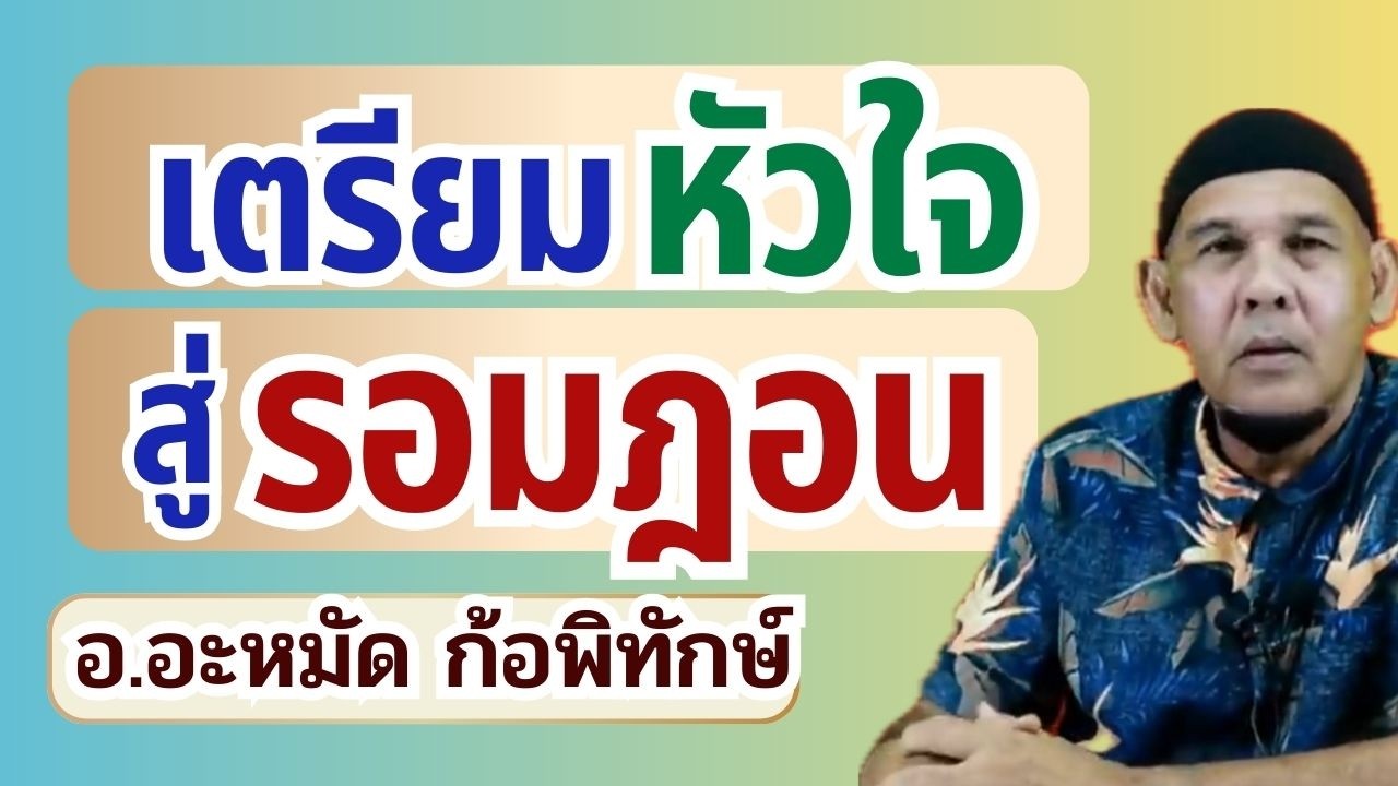เตรียมหัวใจสูรอมฎอน สิ่งที่มุสลิมมักมองข้าม | อ.อะหมัด ก้อพิทักษ์