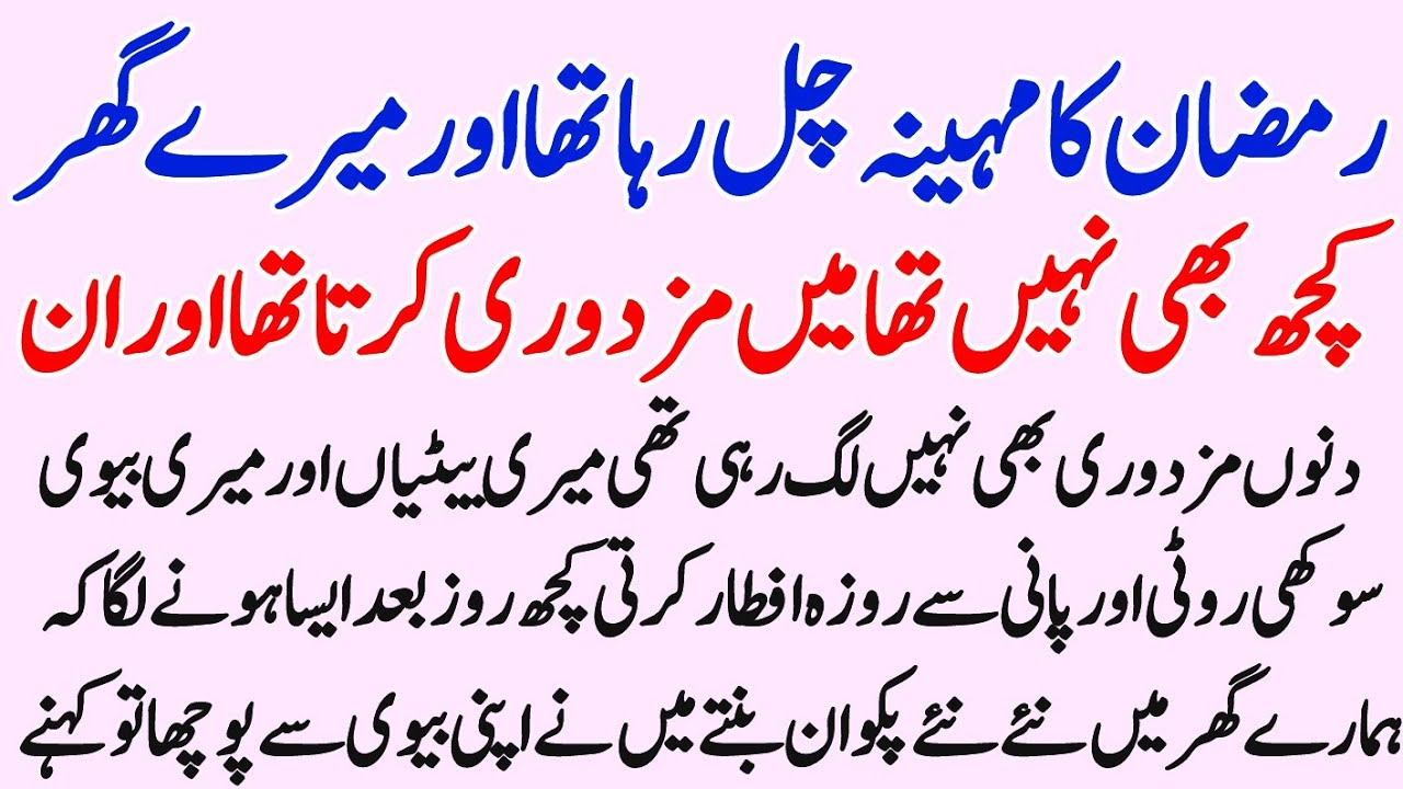 Ramzan Mubarak me garib ki rola  Dene wali kahani||moral story in Urdu||