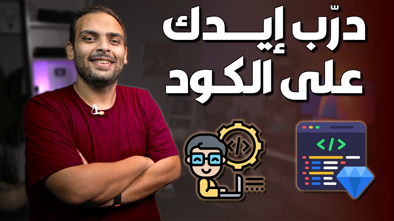 كيف تطبق ما تعلمته في البرمجة ؟