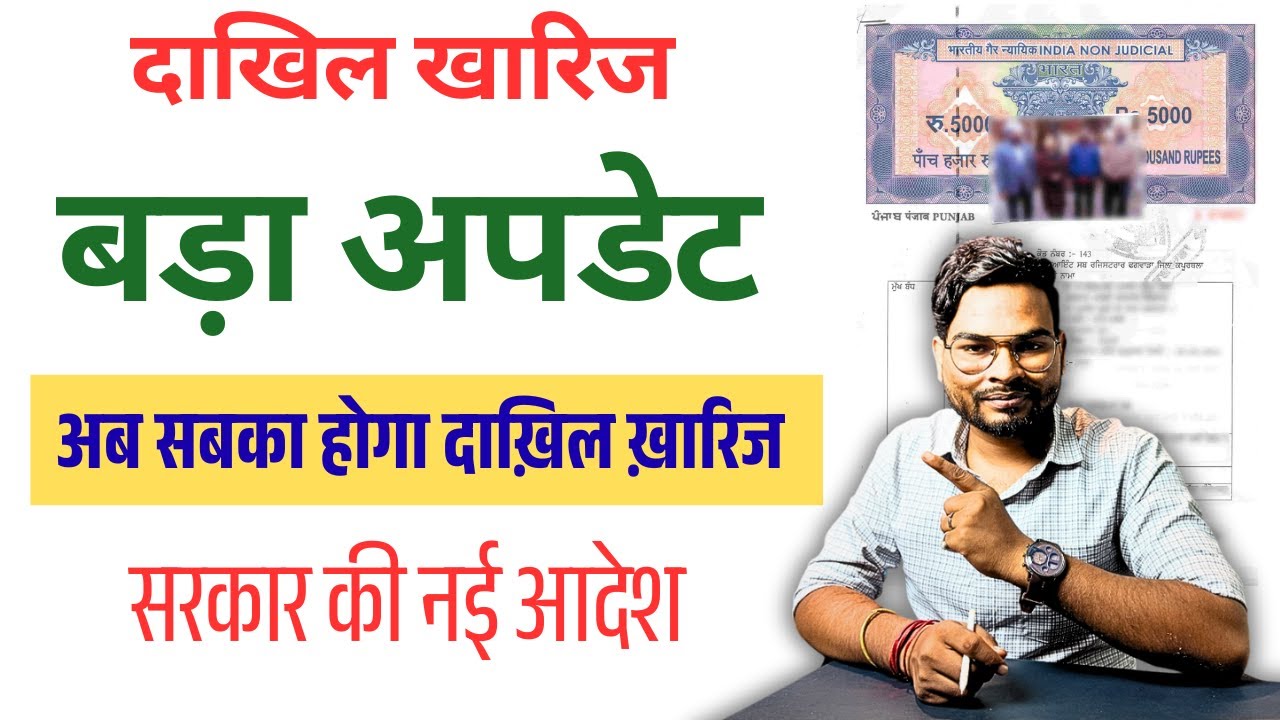 Bihar Dakhil Kharij Big Update 2025: अब सबका होगा दाख़िल ख़ारिज सरकार की नई आदेश जारी बड़ा खुशखबरी