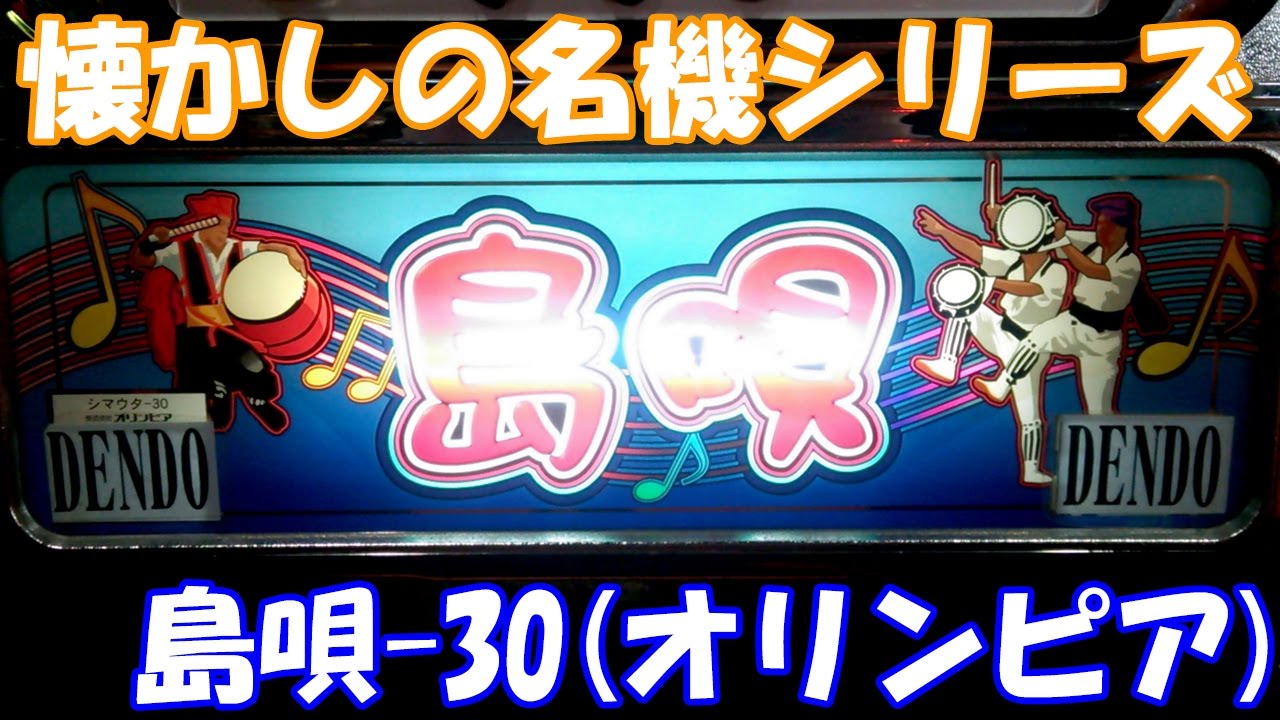 キュイン！BIG1G連の破壊力で天国へといざなう！【スロット】島唄-30（オリンピア）【４号機】