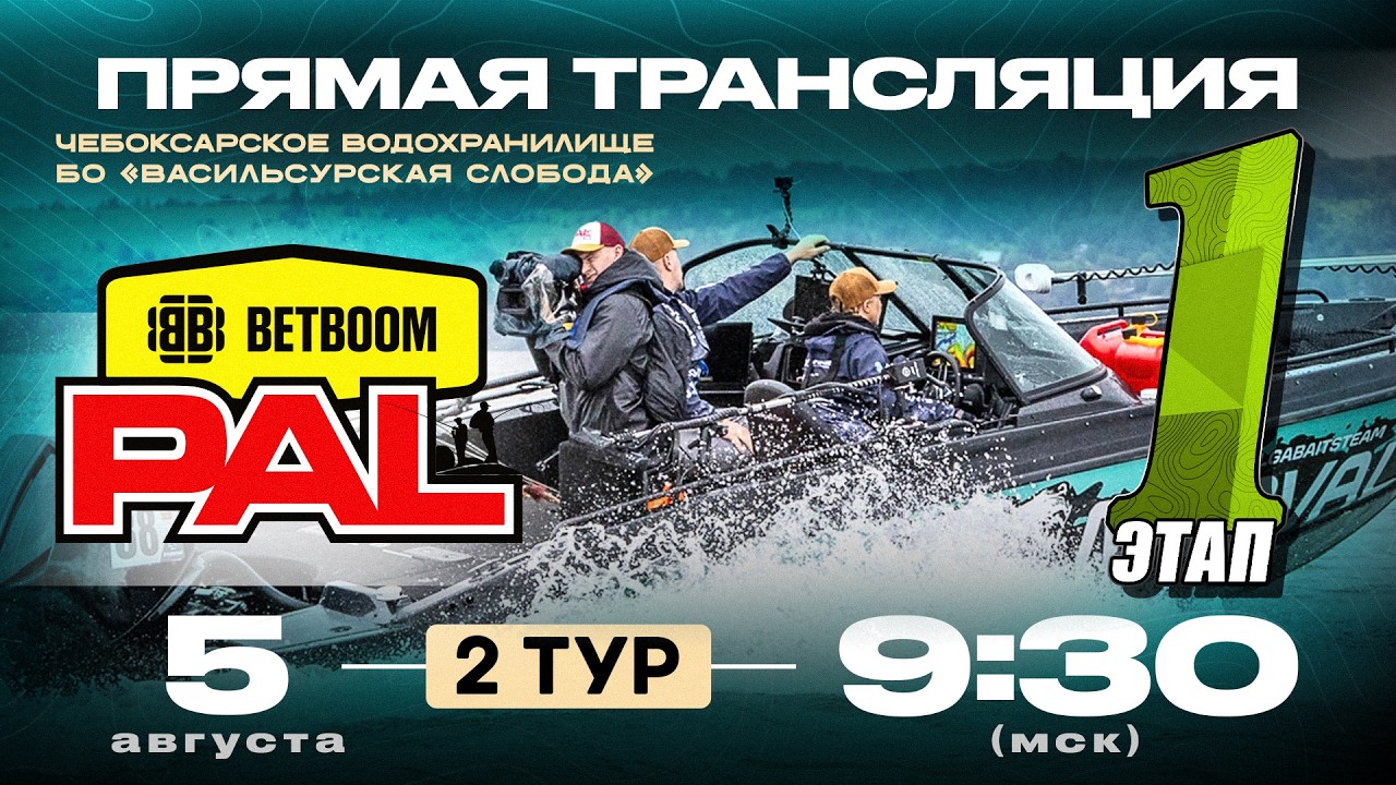Рыболовный турнир BETBOOM PAL 2026. Прямая трансляция. 1 Этап - Второй тур