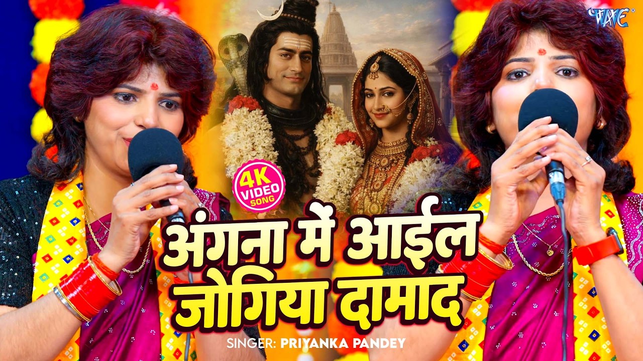 Priyanka Pandey शिवरात्रि स्पेशल गीत | अंगना में आईल जोगिया दामाद | Mahashivratri Special Geet 2026