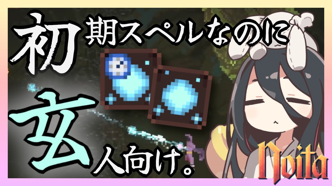 【noita】強みを知らなきゃ微妙な初期スペル、けれども…【エネルギー球体】