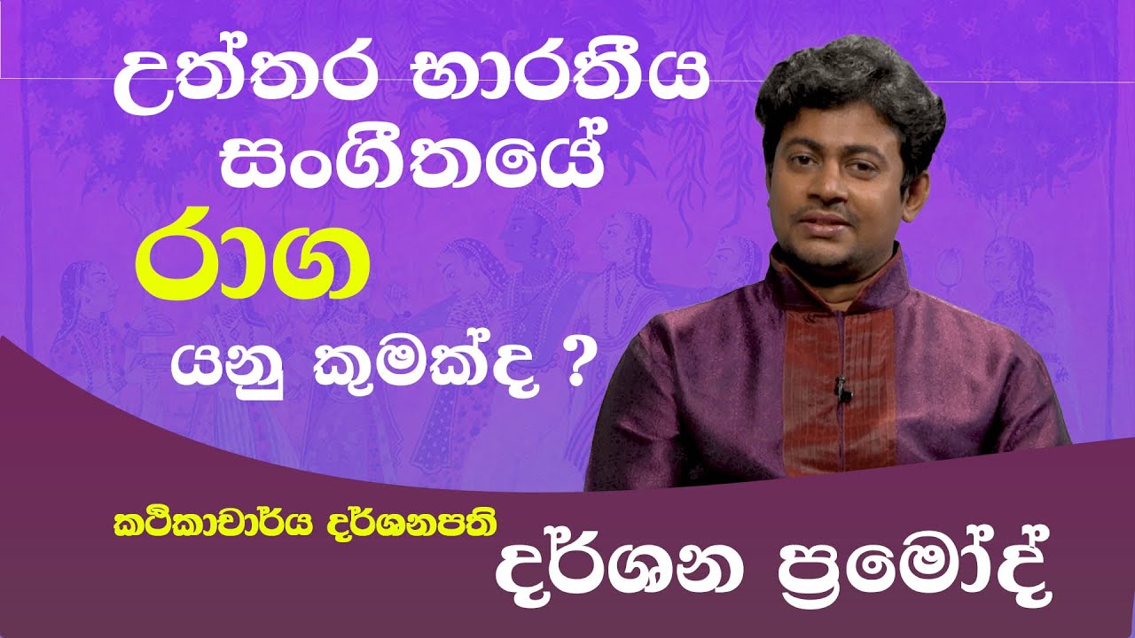 උත්තර භාරතීය රාගධාරී සංගීතයේ රාග යනු කුමක්ද ? කථි.දර්ශන ප්‍රමෝද්  | EPISODE 03 | Darshana Pramod