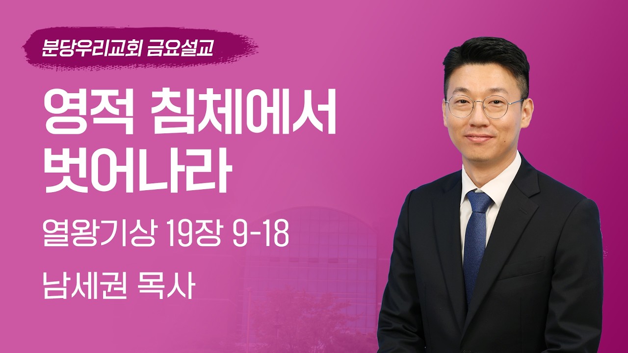 2026-02-13 | 영적 침체에서 벗어나라 | 남세권 목사 | 분당우리교회 금요기도회