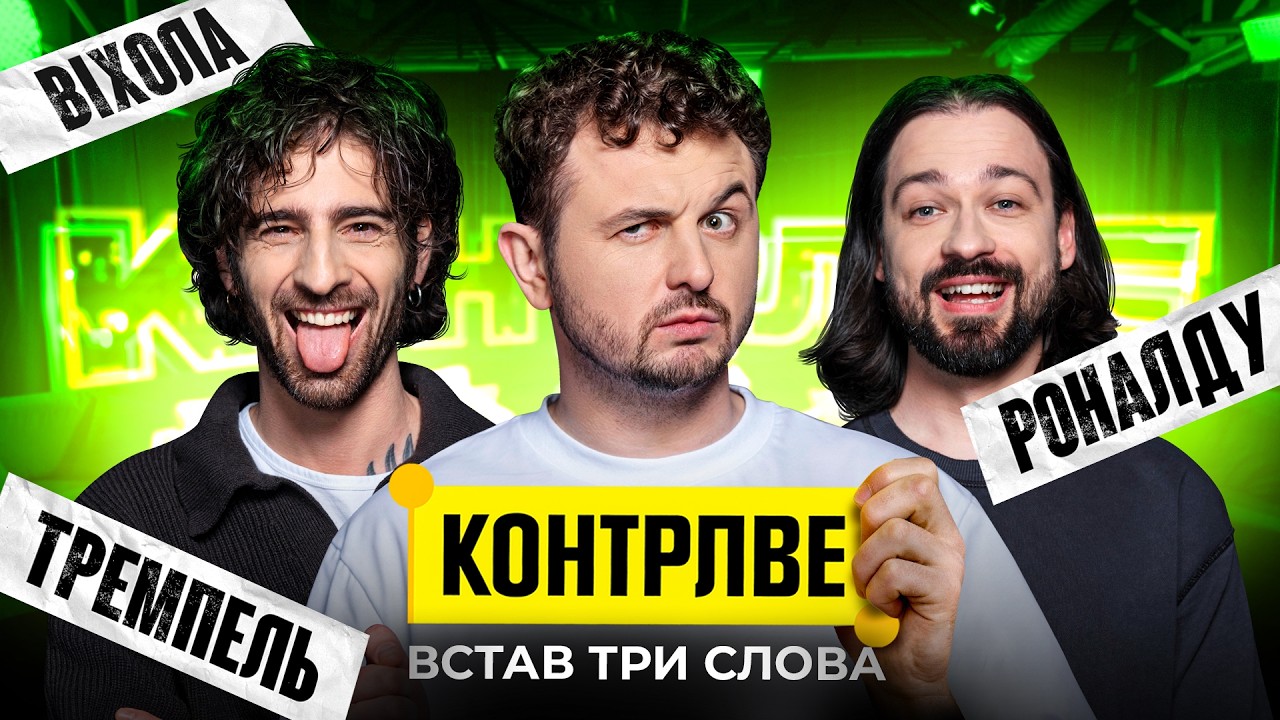 ВОВА ДАНТЕС В ШОУ КОНТРЛВЕ #6