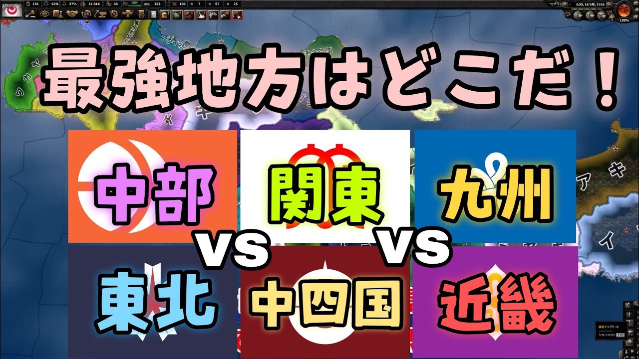 【hoi4検証】日本最強の地方決定戦！【都道府県mod,ゆっくり実況】リクエスト検証動画㊲