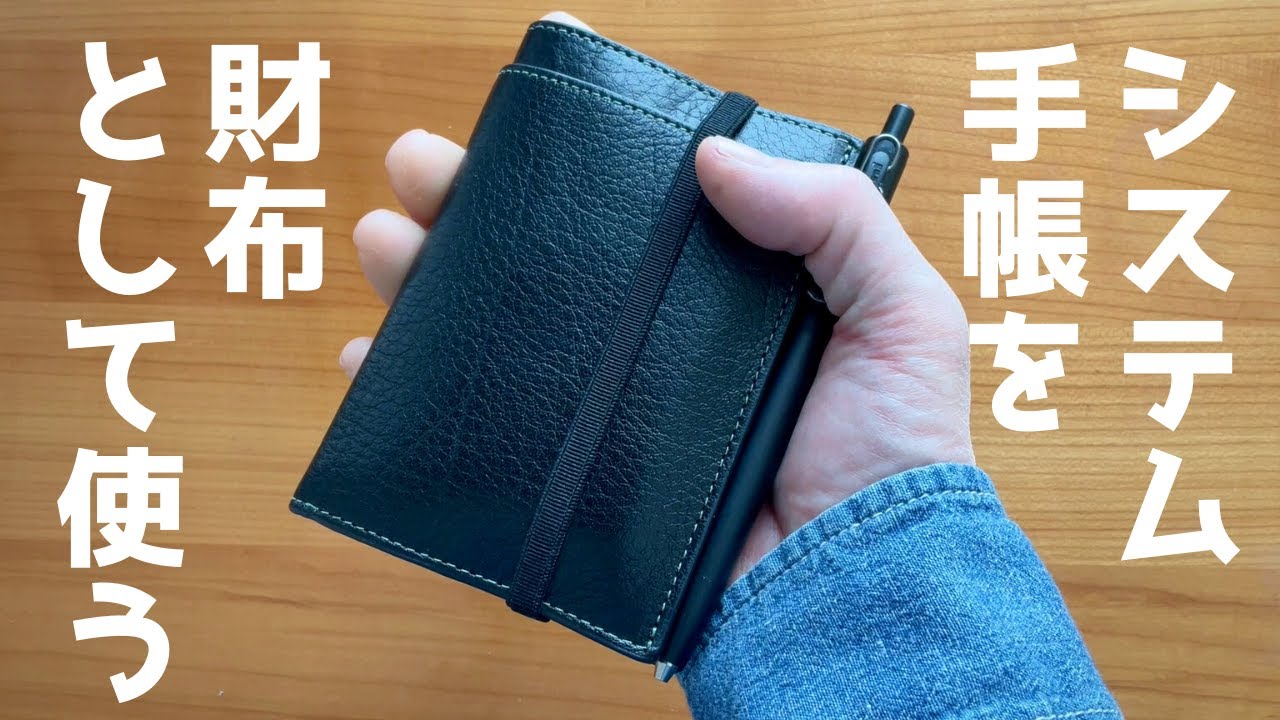 システム手帳が財布になる【アシュフォード M5 ディープ】ロルバーンミニをセットして使う