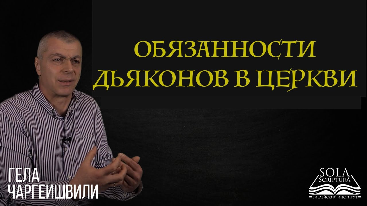 Обязанности диаконов в церкви | Гела Чаргеишвили | Слово Истины. Киев
