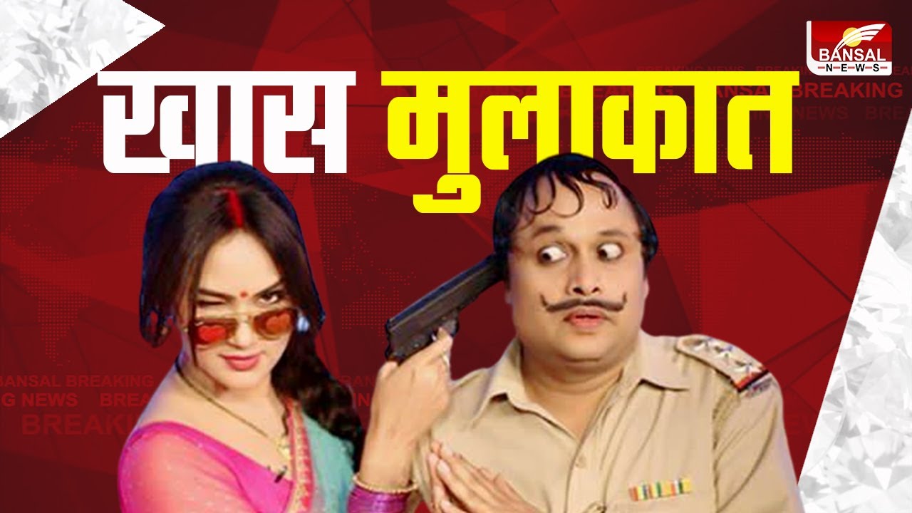 दरोगा हप्पू सिंह और रज्जो के साथ खास मुलाकात | Yogesh Tripathi | Kamna Pathak