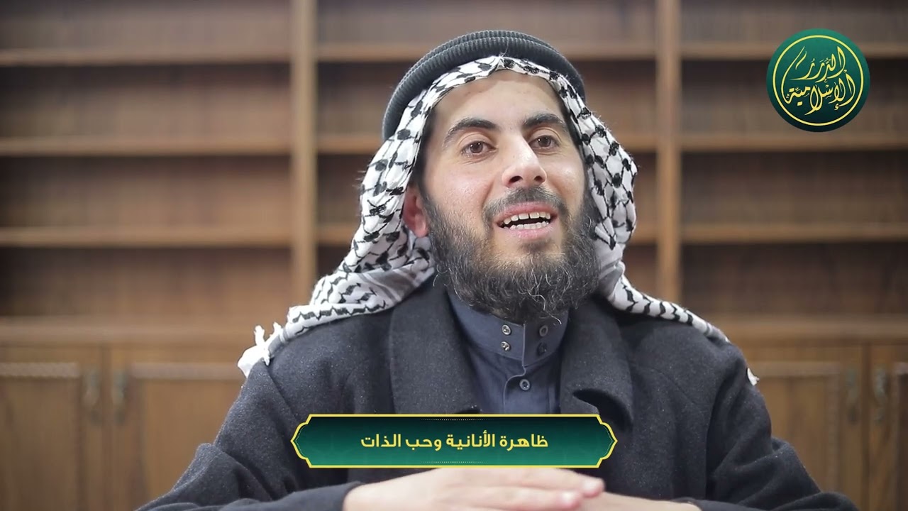 ظاهرة الأنانية وحب الذات، الشيخ خباب بن مروان الحمد