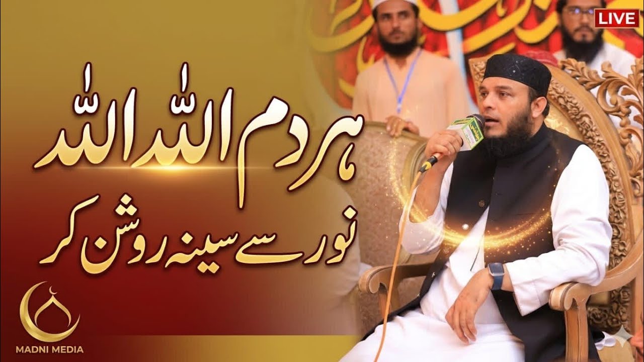 حافظ ابوبکر مدنی صاحب کی اواز میں حمد باری تعالی ہر دم اللہ اللہ کر نور سے سینہ روشن کر
