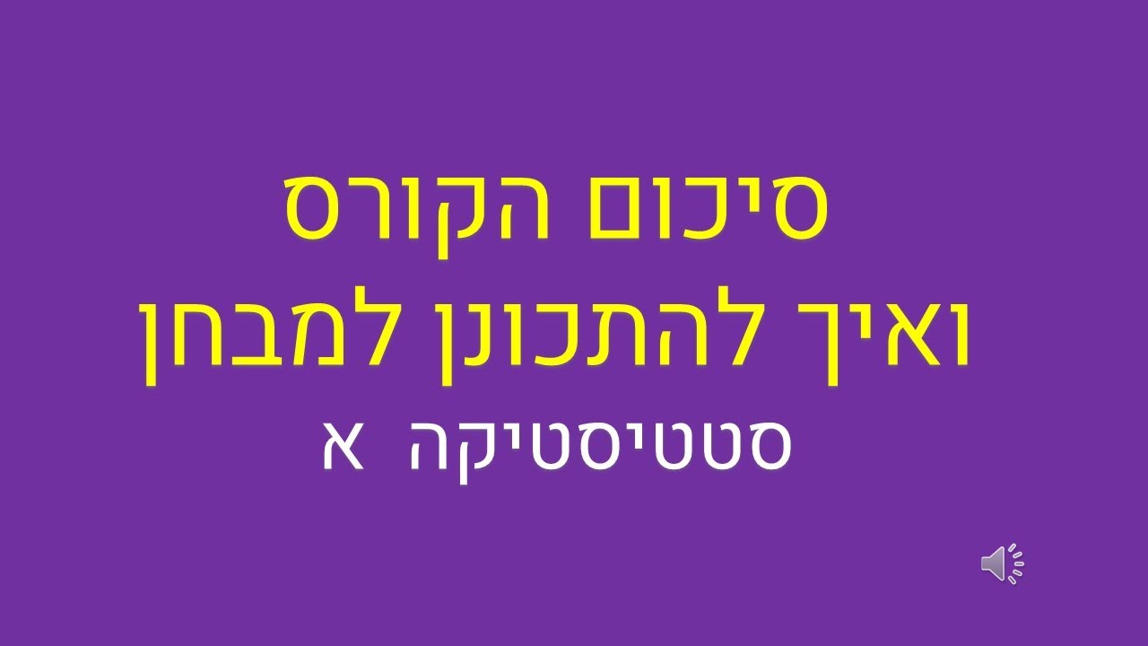 סטטיסטיקה א, סיכום הקורס ואיך להתכונן למבחן