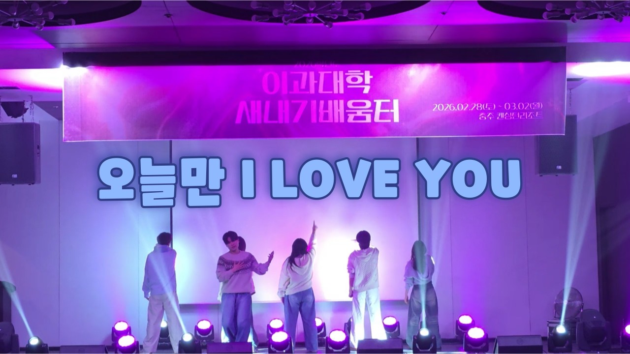 [건국대 오빛] BOYNEXTDOOR(보이넥스트도어) - 오늘만 I LOVE YOUㅣ260228 건국대학교 이과대학 새내기 배움터ㅣdance cover