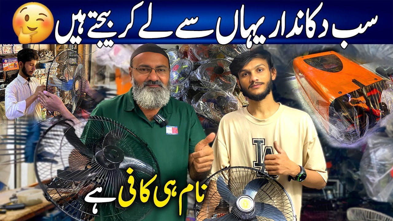 Shopkeepers Pankha Yahin Sey Leytey Hain | Biggest Wholeseller Supplier Of Ac Dc Fan Lalukhet