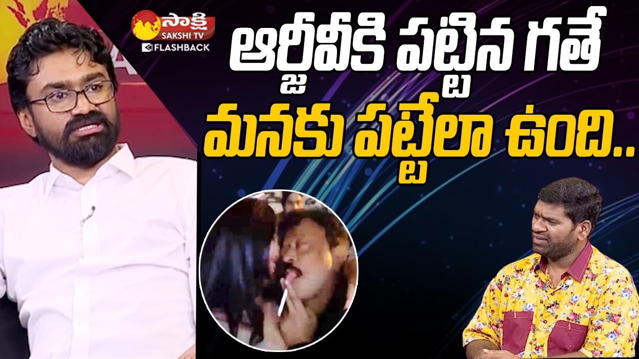 We Are Not Like RGV | Rahul Ramakrishna Hilarious Interview @SakshiTVFlashBack