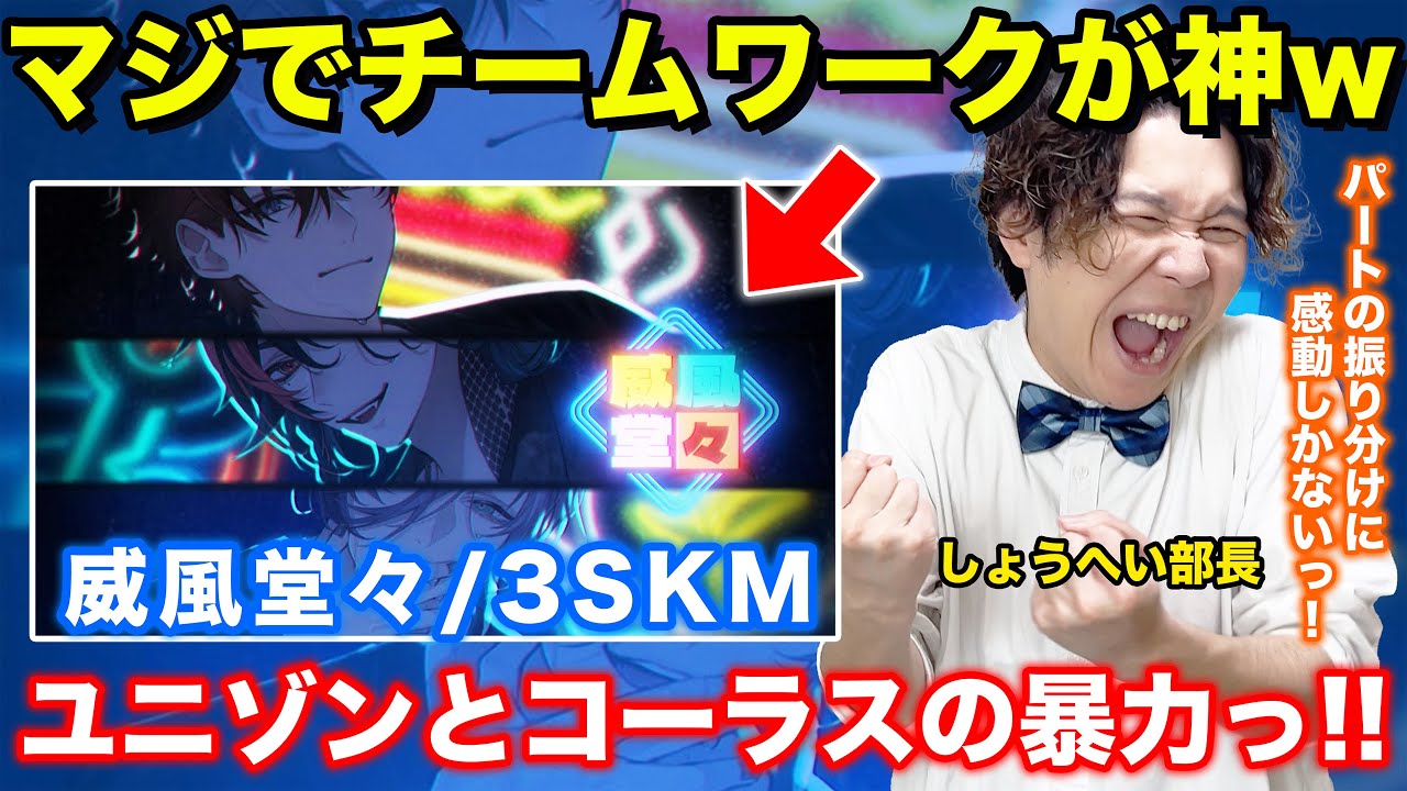 【3SKM-威風堂々】ボイストレーナーがリアクション・解説【北見遊征/魁星/榊ネス/にじさんじ】