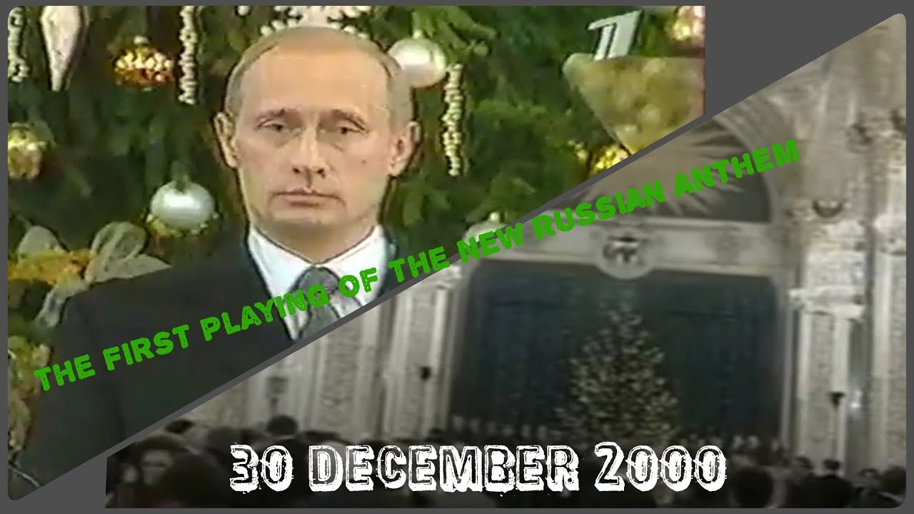 Первое исполнение нового российского гимна 30 декабря 2000 года (впервые со словами!) [Полный рем...