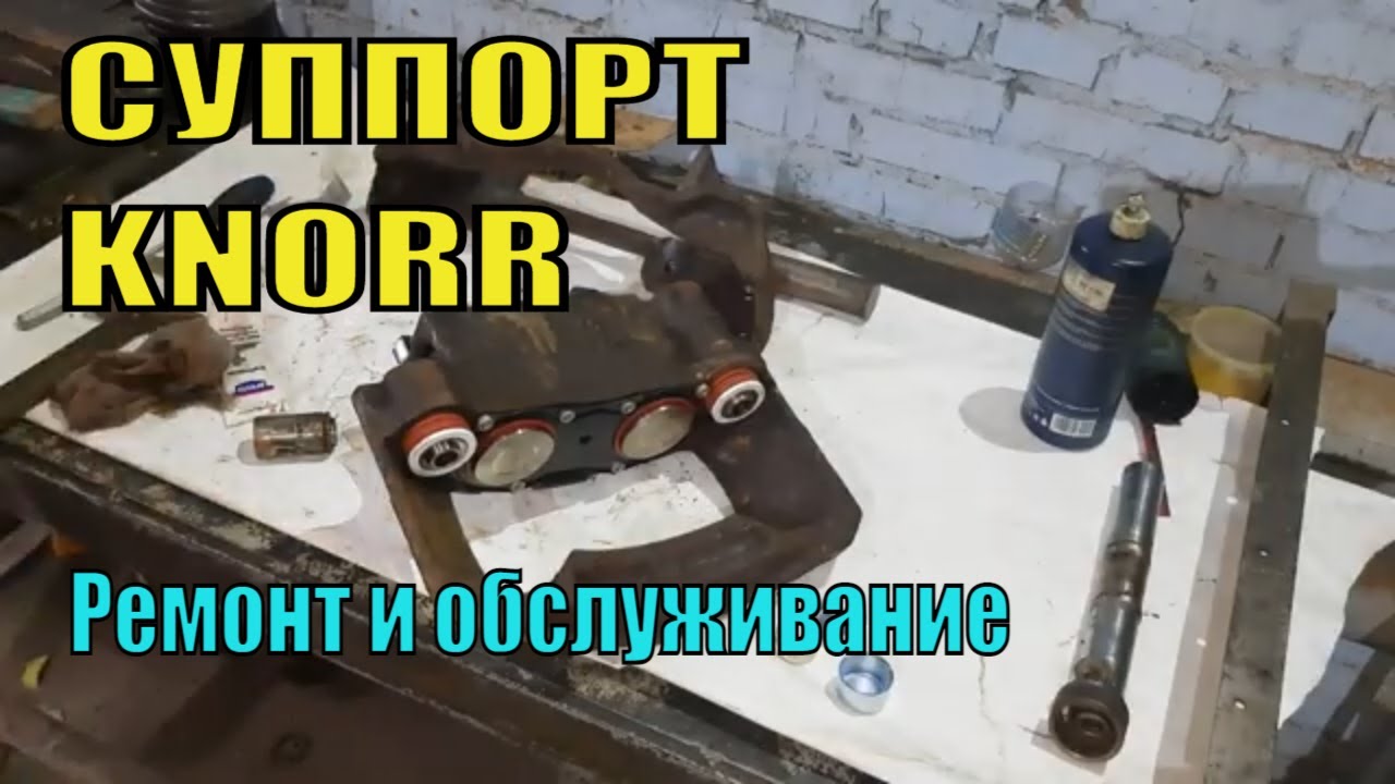 РЕМОНТ ТОРМОЗНОГО СУППОРТА KNORR. ОБСЛУЖИВАНИЕ И РЕМОНТ СУППОРТ KNORR.