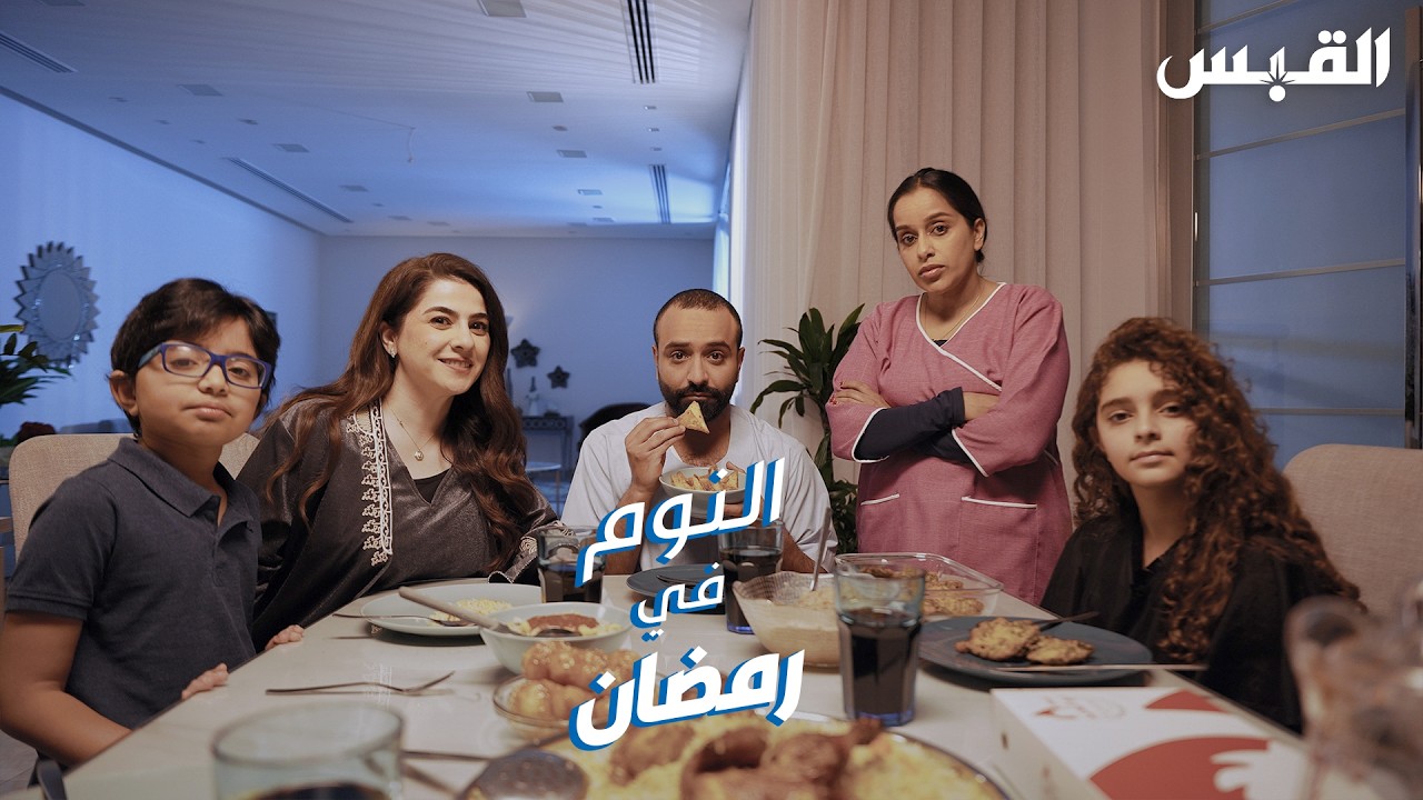تنظيم ساعات النوم في رمضان.. للنقاش مع بيبي وأحمد شريف في برنامج «عندنا سالفة»