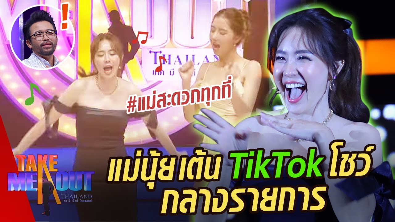 เลิฟกูรูสวยระดับมงลง นุ้ย สุจิรา บอกเคล็ดลับทำสามีรัก สามีหลง l Highlight Take Me Out Thailand SS.17