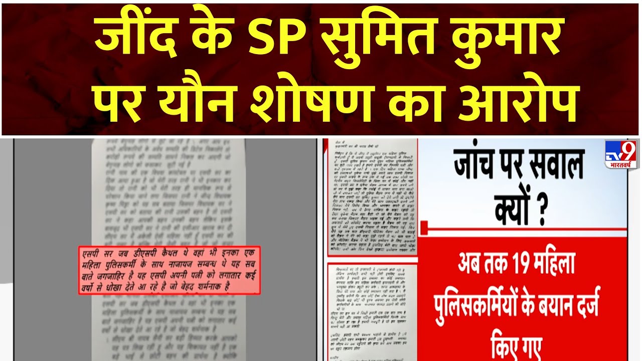 Haryana के JIND के SP Sumit Kumar पर यौन शोषण का आरोप, महिला पुलिसकर्मी ने CM और DGP लिखी चिट्ठी