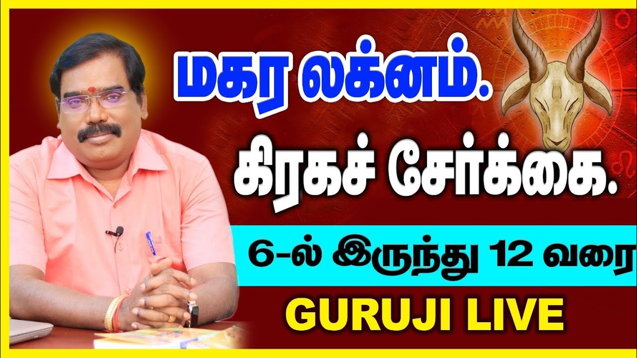 மகர லக்னம் கிரகச் சேர்க்கை 6-ல் இருந்து 12 வரை. #adityaguruji #capricorn