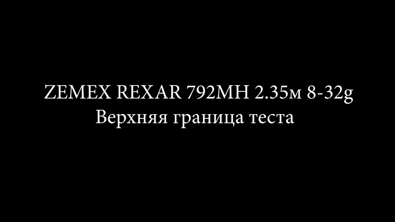 ZEMEX REXAR 792MH | ЗАБРОС НА ПЕРЕГРУЗЕ