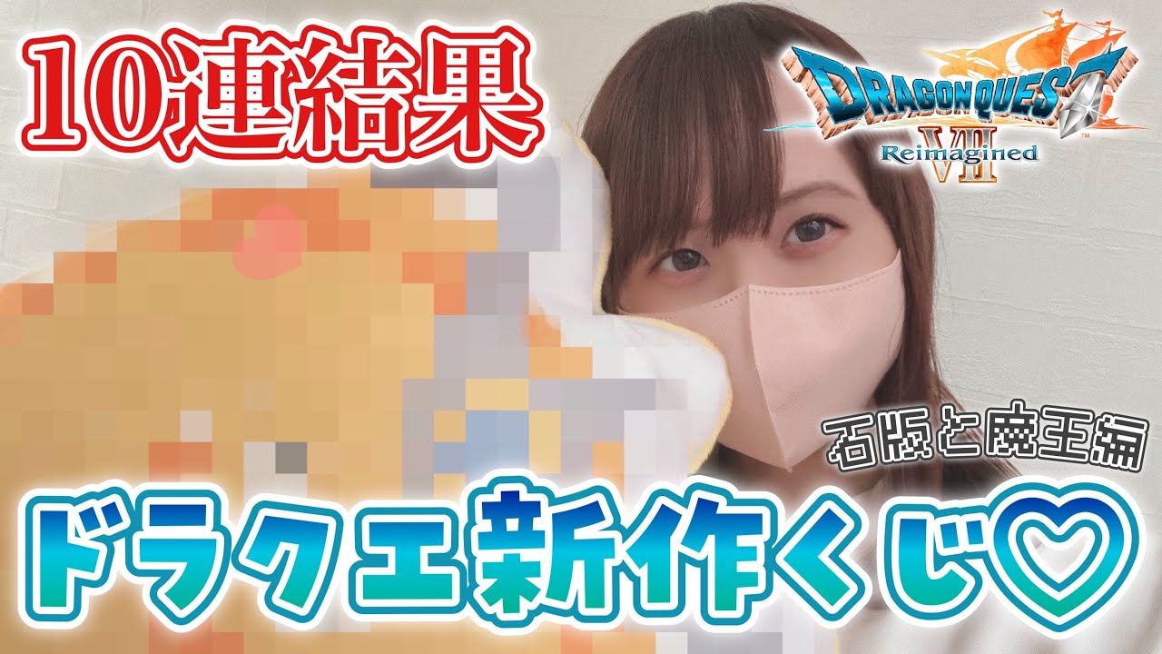 ドラクエ新作くじ10連結果！ふくびき所スペシャル ~ 石版と魔王編 ~【ドラクエ7 リイマジンド】