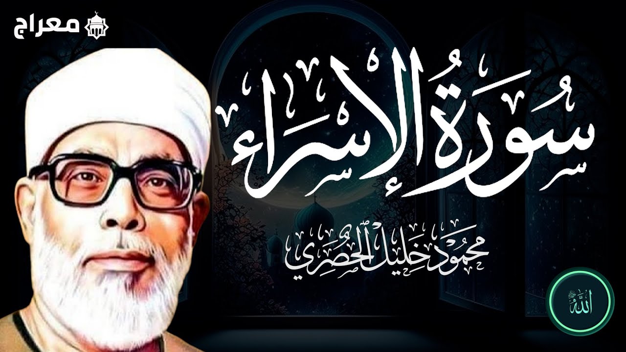سورة الإسراء بصوت القارئ محمود خليل الحصري..