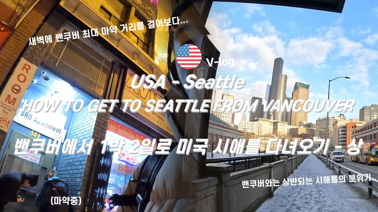 🇺🇸 미국 시애틀 | 밴쿠버에서 미국 시애틀 가는 법 / 새벽에 밴쿠버 최대 마약 거리 헤이스팅스 걷기 / 토이샵에서 만난 형과 밴쿠버에서 첫 해외여행! -  上