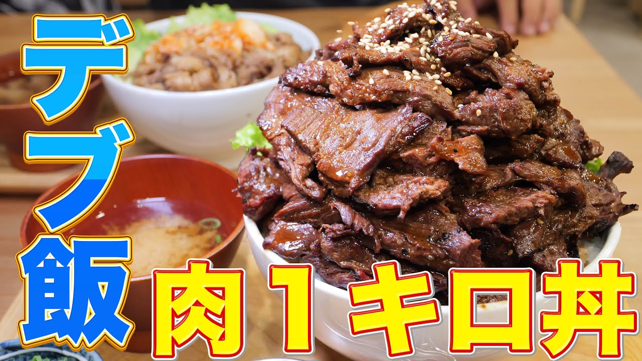【デカ盛り】ハラミ肉1キロ丼が天国すぎた！【大食い】