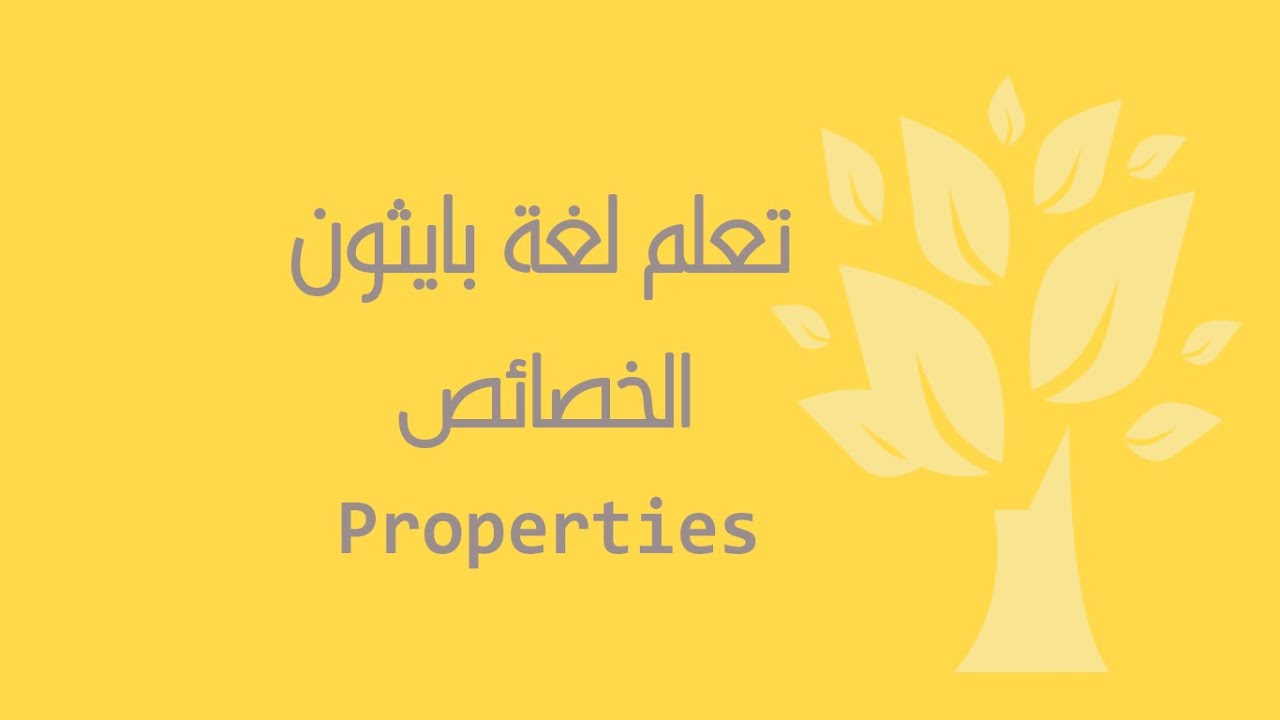 [Arabic] [29] Python / Properties