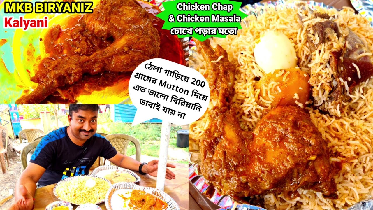 ঠেলা গাড়িতে 200 গ্রামে খাসির মাংস দিয়ে কাঠের জ্বালে বিরিয়ানি কল্যাণী MKB Biryaniz