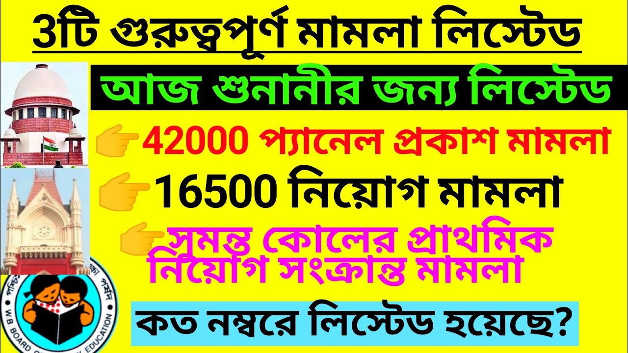 আজ 3টি গুরুত্বপুর্ণ মামলা লিস্টেড | WB primary case update | 42000 Panel case update | 16500 case
