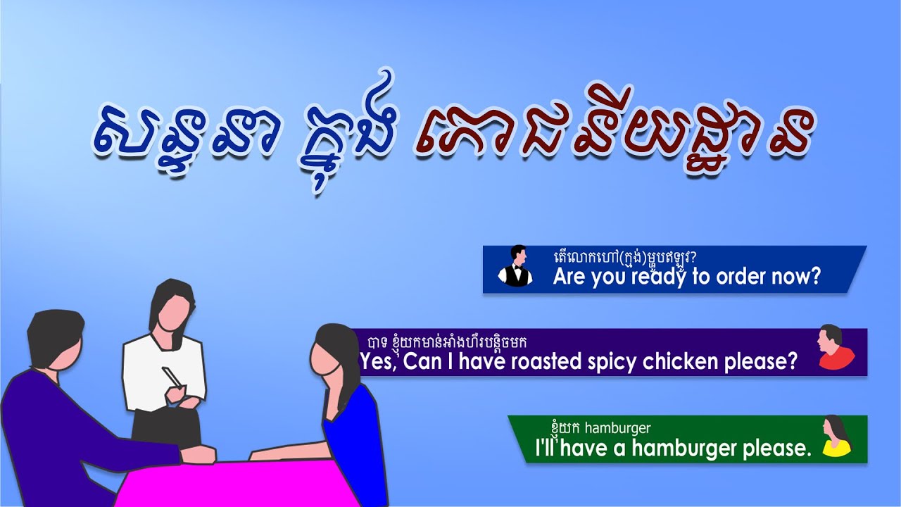 សន្ទនាក្នុងភោជនីយដ្ឋាន restaurant conversation