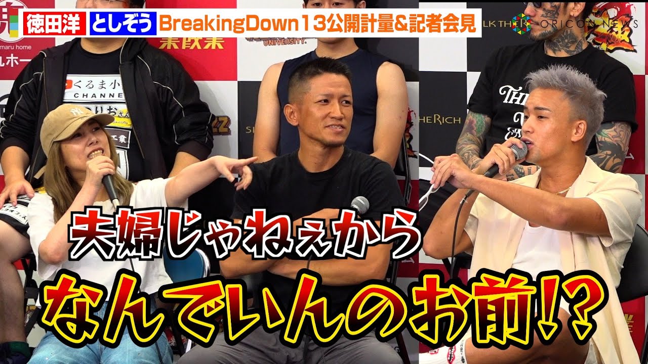 【BreakingDown】としぞう、突如現れた徳田洋の&ldquo;行きずりの女&rdquo;と大バトル！？放送禁止用語満載の舌戦に会場爆笑　『BreakingDown13』の公開計量＆記者会見