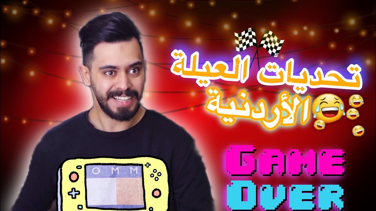 تحديات العيلة الاردنية 😂⚡️🇯🇴 Ahmad Mahroom