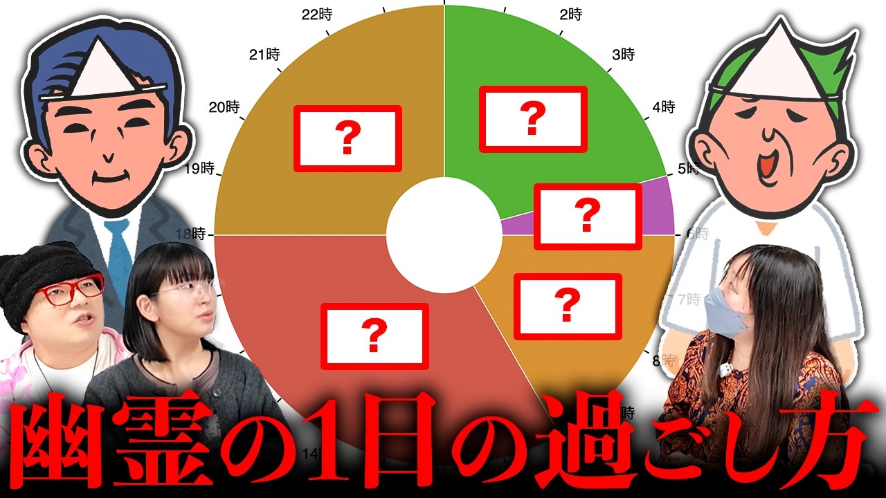 幽霊って1日どうやって過ごしてるの？【心霊】