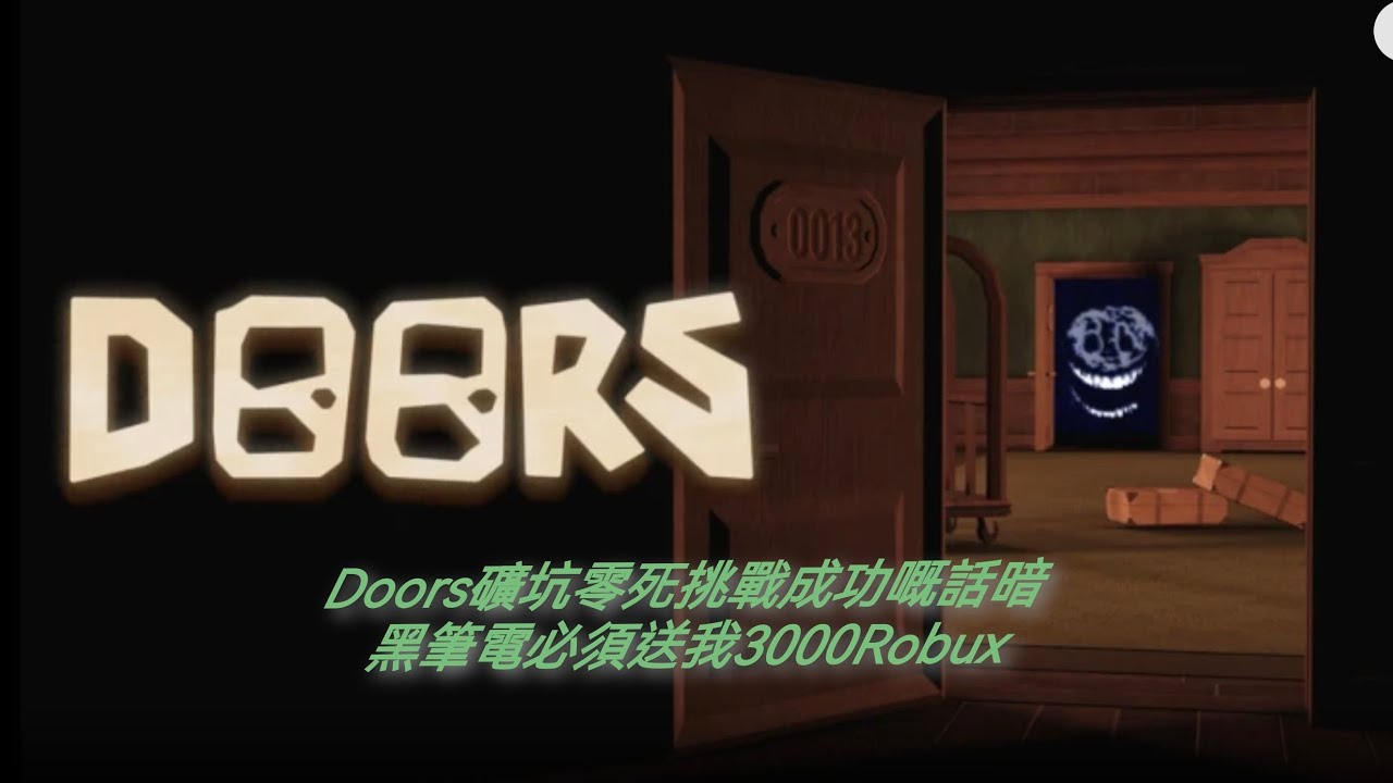 呢個係關於doors裏面嘅礦坑睇下我可唔可以成功過關過到關嘅話暗黑筆電就一定必須要送我3000Robux