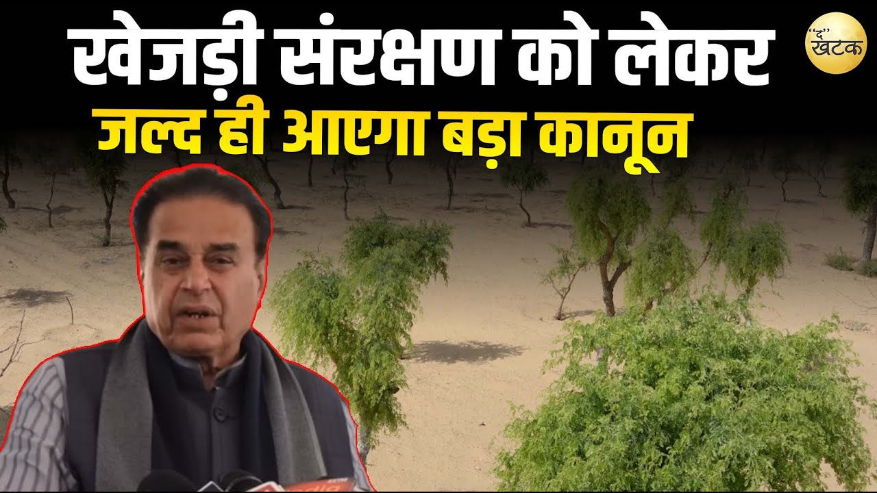 खेजड़ी संरक्षण को लेकर कैबिनेट मंत्री जोगाराम पटेल जल्द ही एक बड़ा कानून लेकर आ रहे हैं...
