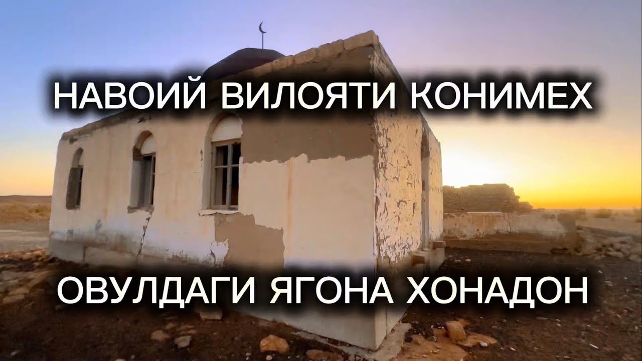 ОВУЛДА ҚОЛГАН ЯГОНА ОИЛА