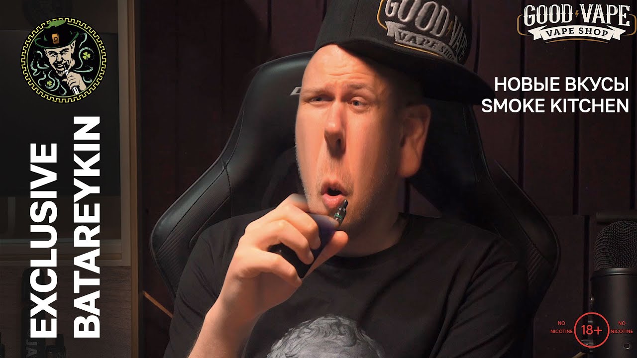 СОЛЕВЫЕ ЖИДКОСТИ SMOKE KITCHEN  || EXCLUSIVE BY BATAREYKIN