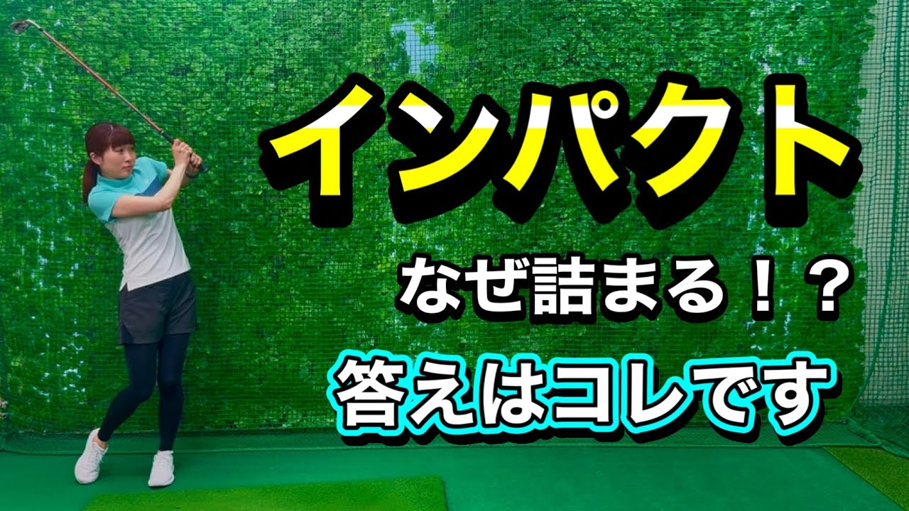 ＊インパクトの詰まり解消！体の使い方＊