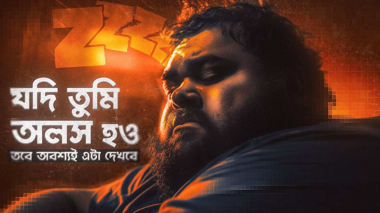 অলসতা 100% দূর হয়ে যাবে √ | How To STOP BEING LAZY | Overcome Laziness Motivation - Nagar Bioscope