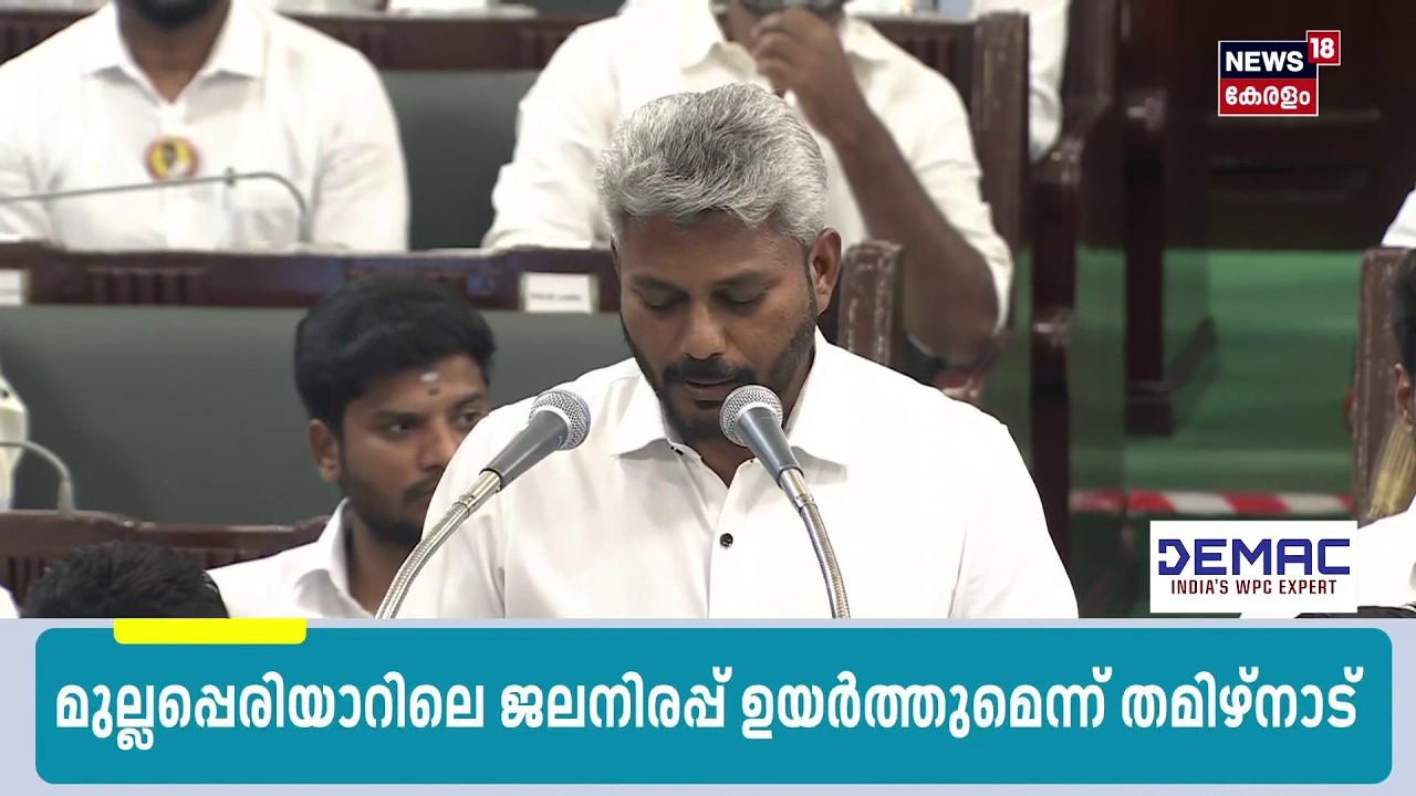 Mullaperiyar അണക്കെട്ടിലെ ജലനിരപ്പ് ഉയർത്തുമെന്ന് ബജറ്റിൽ   തമിഴ്നാട് സർക്കാർ | CM Vijay |N18S