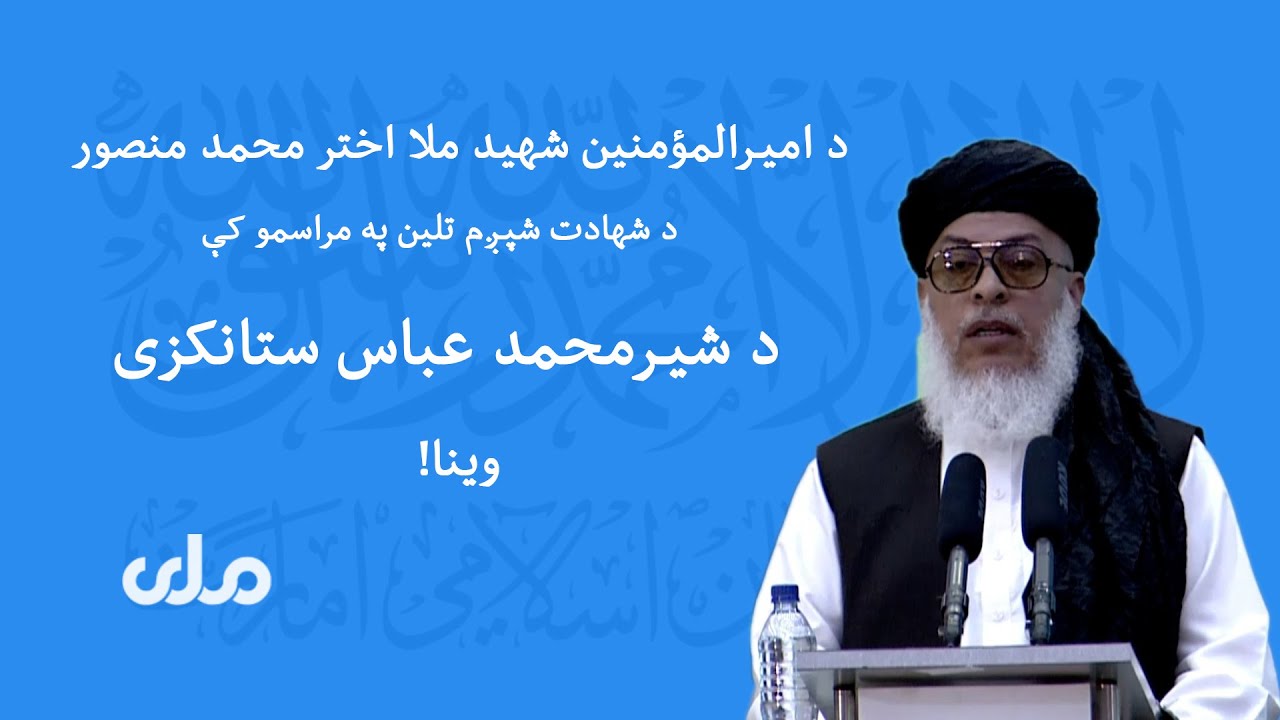 ! د امیرالمؤمنین شهید ملا اختر محمد منصور د شهادت شپږم تلین په مراسمو کې د شیرمحمد عباس ستانکزی وینا